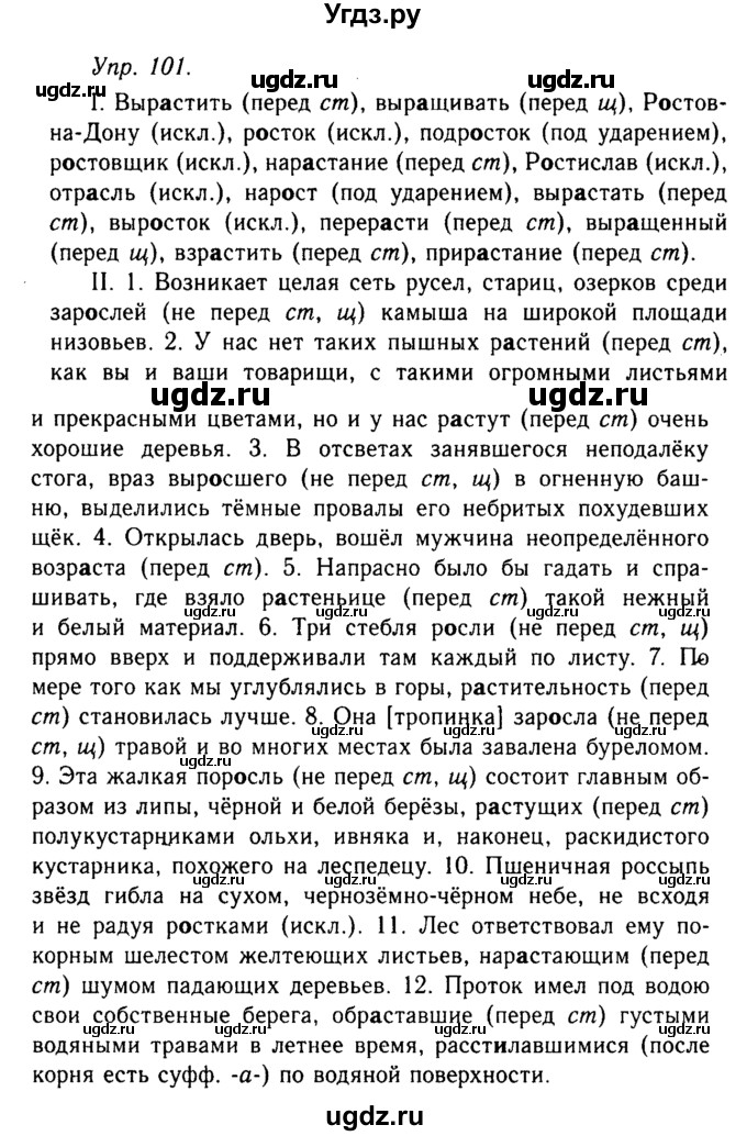 ГДЗ (Решебник №2 к учебнику 2019) по русскому языку 10 класс Н.Г. Гольцова / учебник 2019. упражнение / 101