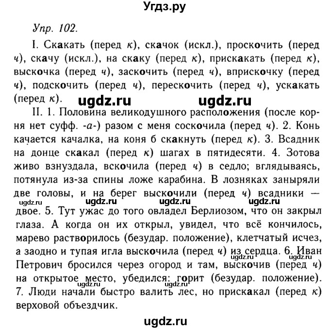 ГДЗ (Решебник №2 к учебнику 2019) по русскому языку 10 класс Н.Г. Гольцова / учебник 2019. упражнение / 102