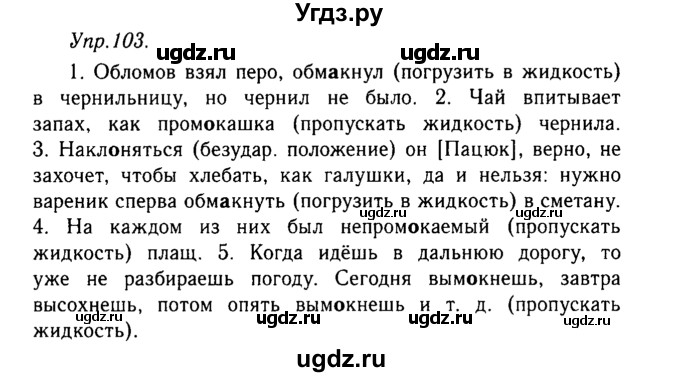 ГДЗ (Решебник №2 к учебнику 2019) по русскому языку 10 класс Н.Г. Гольцова / учебник 2019. упражнение / 103