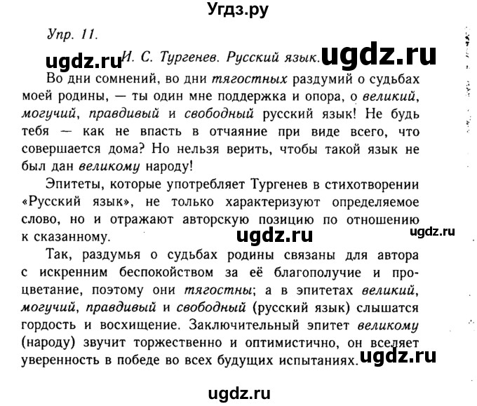 ГДЗ (Решебник №2 к учебнику 2019) по русскому языку 10 класс Н.Г. Гольцова / учебник 2019. упражнение / 11