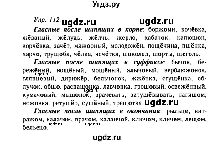 ГДЗ (Решебник №2 к учебнику 2019) по русскому языку 10 класс Н.Г. Гольцова / учебник 2019. упражнение / 112