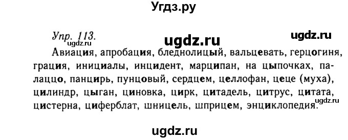 ГДЗ (Решебник №2 к учебнику 2019) по русскому языку 10 класс Н.Г. Гольцова / учебник 2019. упражнение / 113