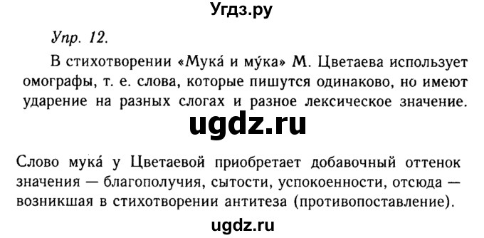 ГДЗ (Решебник №2 к учебнику 2019) по русскому языку 10 класс Н.Г. Гольцова / учебник 2019. упражнение / 12