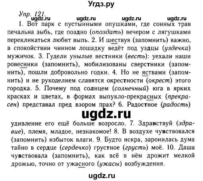 ГДЗ (Решебник №2 к учебнику 2019) по русскому языку 10 класс Н.Г. Гольцова / учебник 2019. упражнение / 121