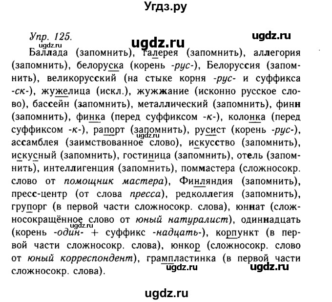 ГДЗ (Решебник №2 к учебнику 2019) по русскому языку 10 класс Н.Г. Гольцова / учебник 2019. упражнение / 125