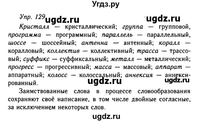 ГДЗ (Решебник №2 к учебнику 2019) по русскому языку 10 класс Н.Г. Гольцова / учебник 2019. упражнение / 129