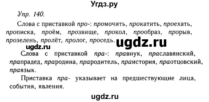 ГДЗ (Решебник №2 к учебнику 2019) по русскому языку 10 класс Н.Г. Гольцова / учебник 2019. упражнение / 140