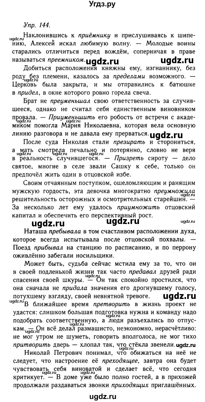 ГДЗ (Решебник №2 к учебнику 2019) по русскому языку 10 класс Н.Г. Гольцова / учебник 2019. упражнение / 144