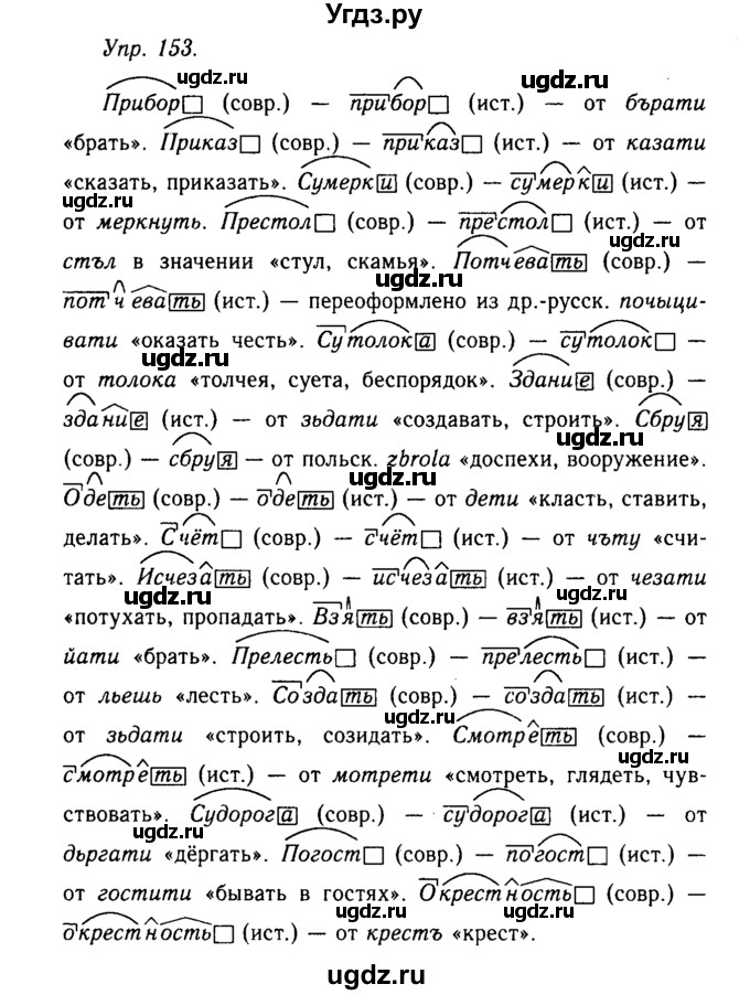 ГДЗ (Решебник №2 к учебнику 2019) по русскому языку 10 класс Н.Г. Гольцова / учебник 2019. упражнение / 153