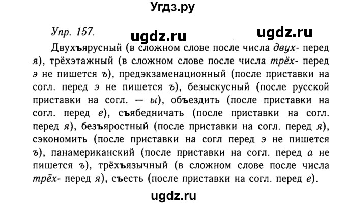 ГДЗ (Решебник №2 к учебнику 2019) по русскому языку 10 класс Н.Г. Гольцова / учебник 2019. упражнение / 157