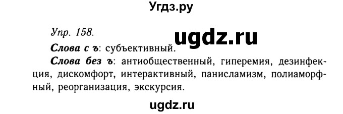 ГДЗ (Решебник №2 к учебнику 2019) по русскому языку 10 класс Н.Г. Гольцова / учебник 2019. упражнение / 158