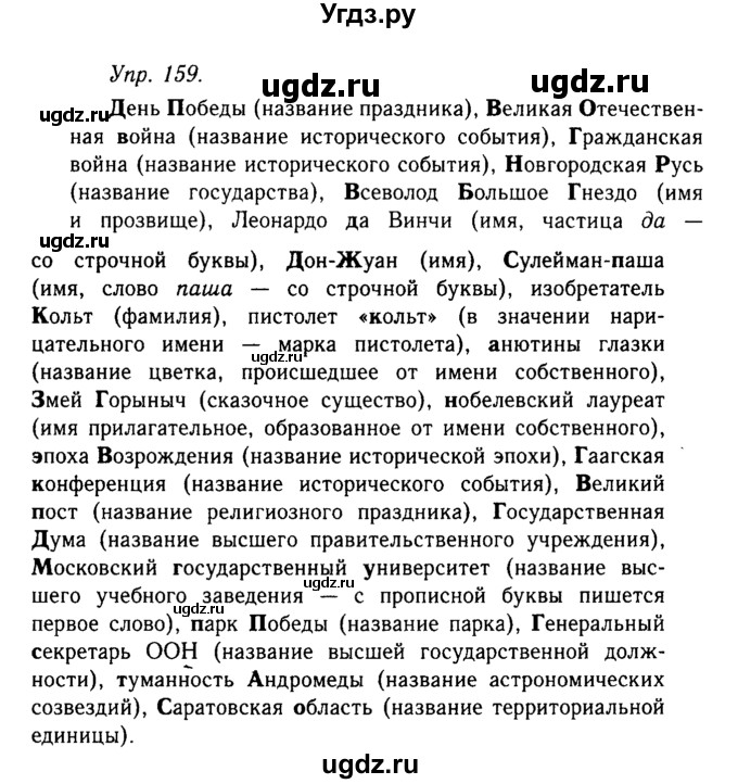 ГДЗ (Решебник №2 к учебнику 2019) по русскому языку 10 класс Н.Г. Гольцова / учебник 2019. упражнение / 159