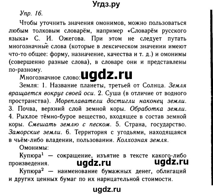 ГДЗ (Решебник №2 к учебнику 2019) по русскому языку 10 класс Н.Г. Гольцова / учебник 2019. упражнение / 16