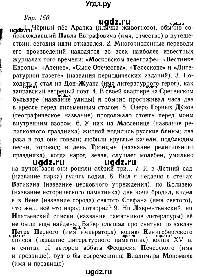 ГДЗ (Решебник №2 к учебнику 2019) по русскому языку 10 класс Н.Г. Гольцова / учебник 2019. упражнение / 160