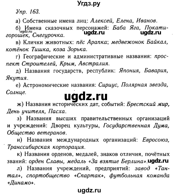 ГДЗ (Решебник №2 к учебнику 2019) по русскому языку 10 класс Н.Г. Гольцова / учебник 2019. упражнение / 163