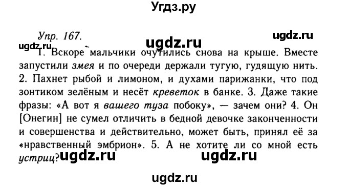 ГДЗ (Решебник №2 к учебнику 2019) по русскому языку 10 класс Н.Г. Гольцова / учебник 2019. упражнение / 167