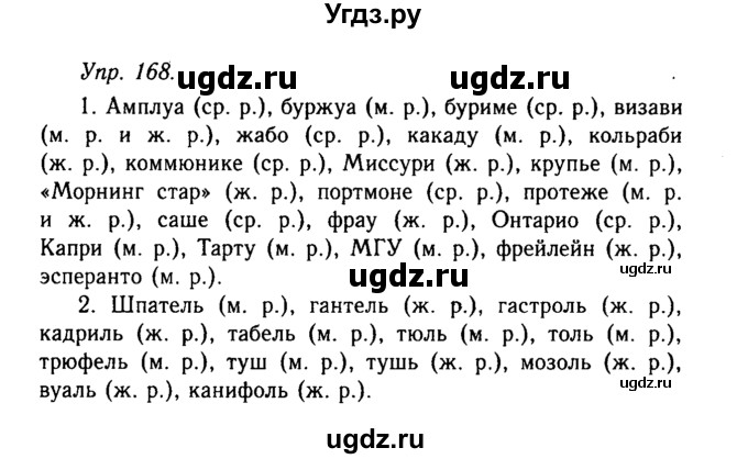 ГДЗ (Решебник №2 к учебнику 2019) по русскому языку 10 класс Н.Г. Гольцова / учебник 2019. упражнение / 168