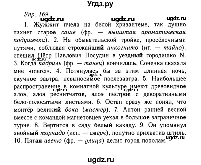 ГДЗ (Решебник №2 к учебнику 2019) по русскому языку 10 класс Н.Г. Гольцова / учебник 2019. упражнение / 169