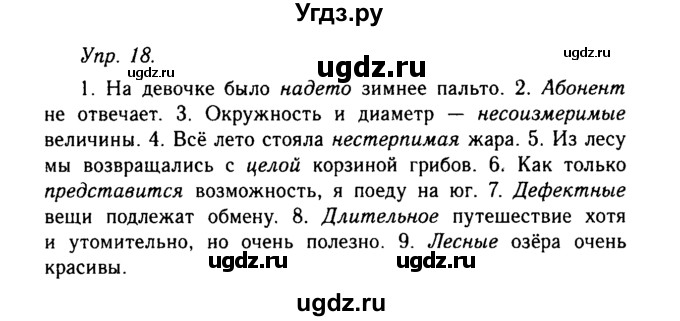 ГДЗ (Решебник №2 к учебнику 2019) по русскому языку 10 класс Н.Г. Гольцова / учебник 2019. упражнение / 18