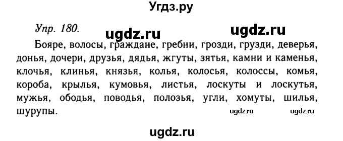 ГДЗ (Решебник №2 к учебнику 2019) по русскому языку 10 класс Н.Г. Гольцова / учебник 2019. упражнение / 180