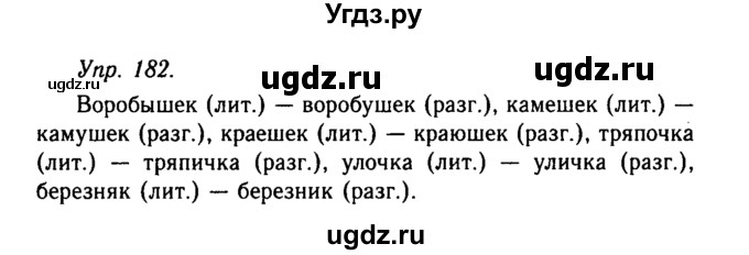 ГДЗ (Решебник №2 к учебнику 2019) по русскому языку 10 класс Н.Г. Гольцова / учебник 2019. упражнение / 182