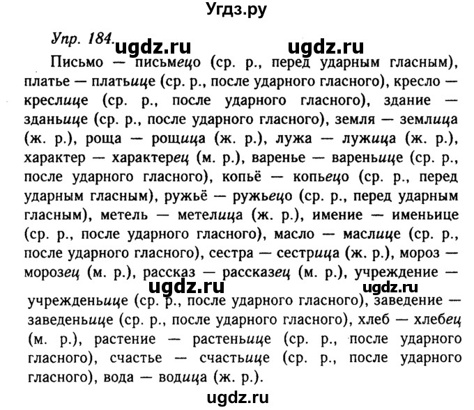 ГДЗ (Решебник №2 к учебнику 2019) по русскому языку 10 класс Н.Г. Гольцова / учебник 2019. упражнение / 184