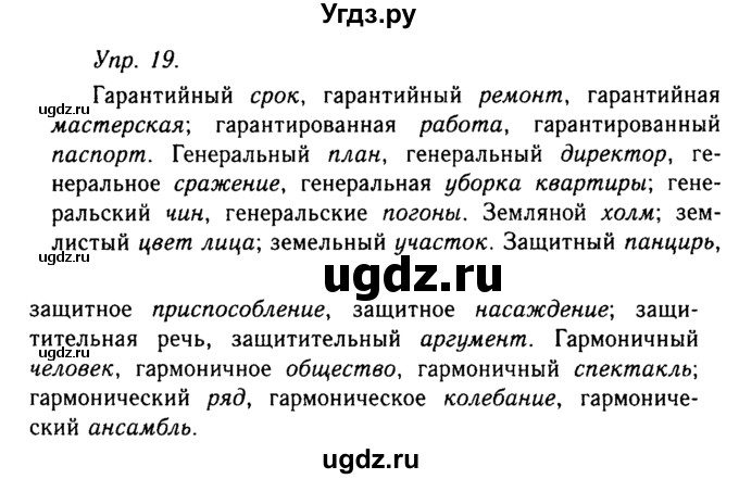 ГДЗ (Решебник №2 к учебнику 2019) по русскому языку 10 класс Н.Г. Гольцова / учебник 2019. упражнение / 19