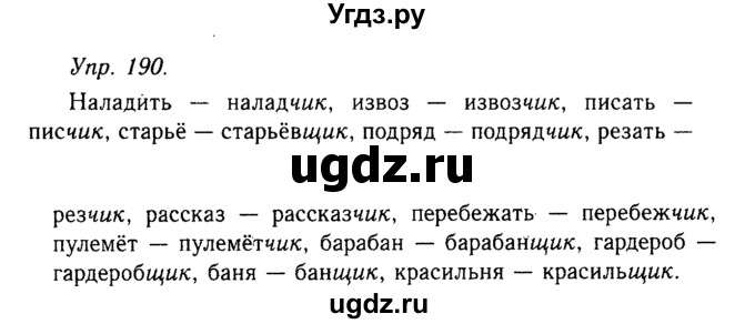 ГДЗ (Решебник №2 к учебнику 2019) по русскому языку 10 класс Н.Г. Гольцова / учебник 2019. упражнение / 190