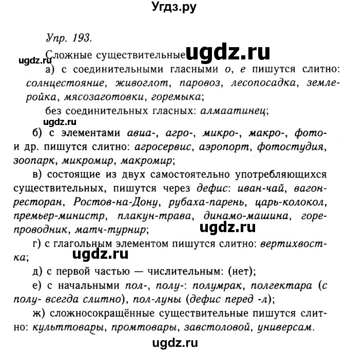 ГДЗ (Решебник №2 к учебнику 2019) по русскому языку 10 класс Н.Г. Гольцова / учебник 2019. упражнение / 193