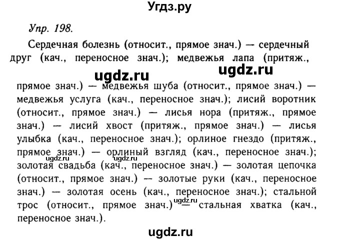 ГДЗ (Решебник №2 к учебнику 2019) по русскому языку 10 класс Н.Г. Гольцова / учебник 2019. упражнение / 198