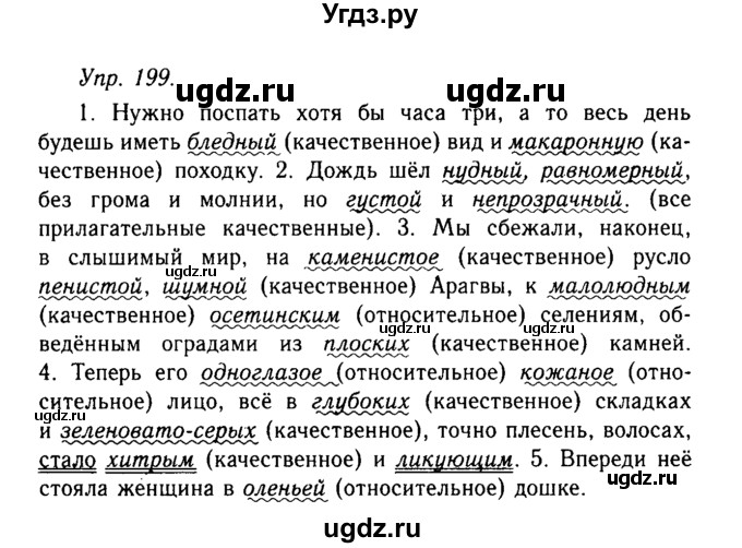 ГДЗ (Решебник №2 к учебнику 2019) по русскому языку 10 класс Н.Г. Гольцова / учебник 2019. упражнение / 199