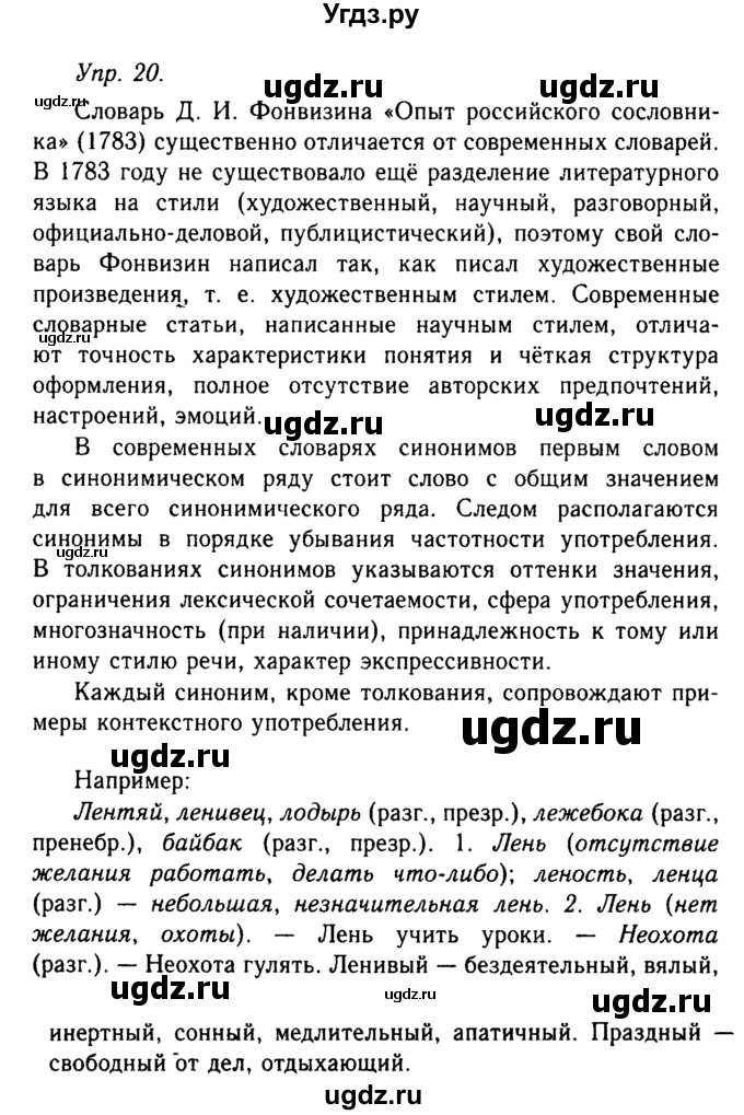 ГДЗ (Решебник №2 к учебнику 2019) по русскому языку 10 класс Н.Г. Гольцова / учебник 2019. упражнение / 20