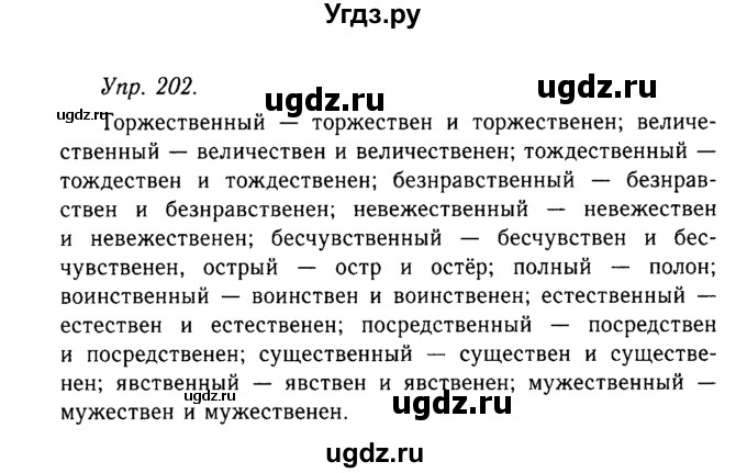 ГДЗ (Решебник №2 к учебнику 2019) по русскому языку 10 класс Н.Г. Гольцова / учебник 2019. упражнение / 202