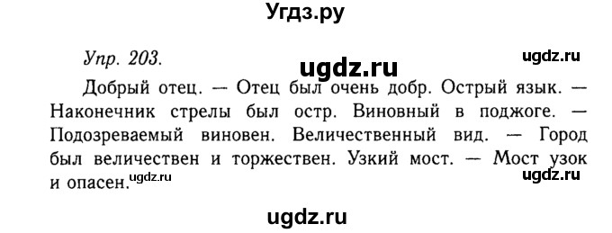 ГДЗ (Решебник №2 к учебнику 2019) по русскому языку 10 класс Н.Г. Гольцова / учебник 2019. упражнение / 203