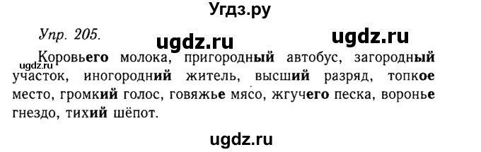 ГДЗ (Решебник №2 к учебнику 2019) по русскому языку 10 класс Н.Г. Гольцова / учебник 2019. упражнение / 205