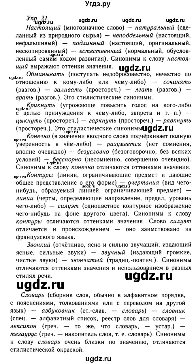 ГДЗ (Решебник №2 к учебнику 2019) по русскому языку 10 класс Н.Г. Гольцова / учебник 2019. упражнение / 21