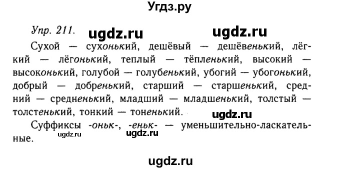 ГДЗ (Решебник №2 к учебнику 2019) по русскому языку 10 класс Н.Г. Гольцова / учебник 2019. упражнение / 211