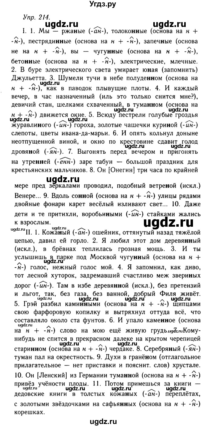 ГДЗ (Решебник №2 к учебнику 2019) по русскому языку 10 класс Н.Г. Гольцова / учебник 2019. упражнение / 214