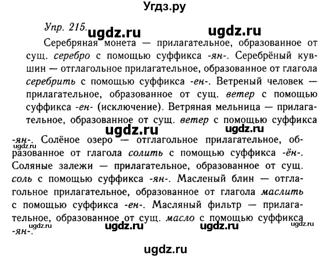 ГДЗ (Решебник №2 к учебнику 2019) по русскому языку 10 класс Н.Г. Гольцова / учебник 2019. упражнение / 215