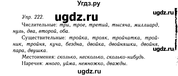 ГДЗ (Решебник №2 к учебнику 2019) по русскому языку 10 класс Н.Г. Гольцова / учебник 2019. упражнение / 222