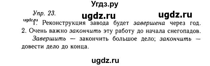 ГДЗ (Решебник №2 к учебнику 2019) по русскому языку 10 класс Н.Г. Гольцова / учебник 2019. упражнение / 23