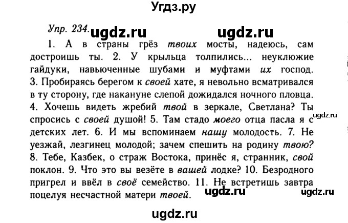 ГДЗ (Решебник №2 к учебнику 2019) по русскому языку 10 класс Н.Г. Гольцова / учебник 2019. упражнение / 234