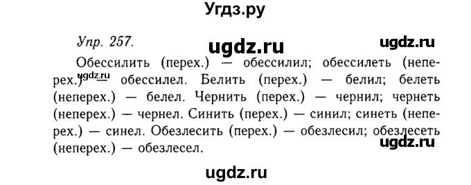 ГДЗ (Решебник №2 к учебнику 2019) по русскому языку 10 класс Н.Г. Гольцова / учебник 2019. упражнение / 257