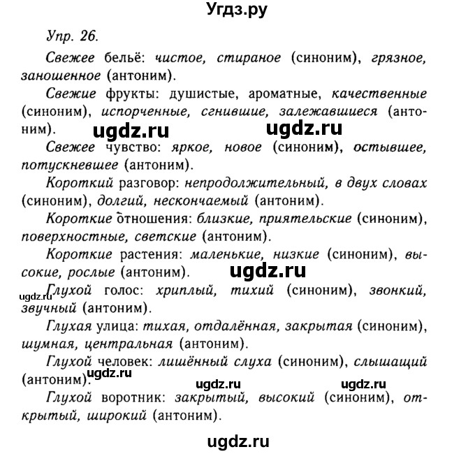 ГДЗ (Решебник №2 к учебнику 2019) по русскому языку 10 класс Н.Г. Гольцова / учебник 2019. упражнение / 26