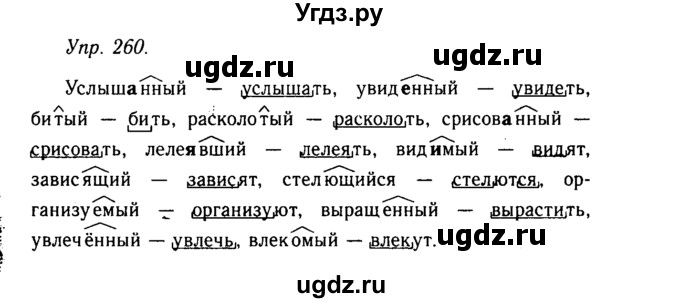 ГДЗ (Решебник №2 к учебнику 2019) по русскому языку 10 класс Н.Г. Гольцова / учебник 2019. упражнение / 260