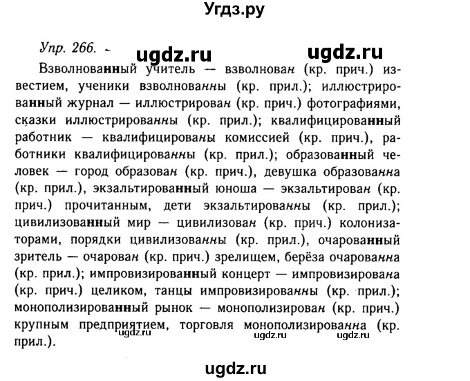 ГДЗ (Решебник №2 к учебнику 2019) по русскому языку 10 класс Н.Г. Гольцова / учебник 2019. упражнение / 266