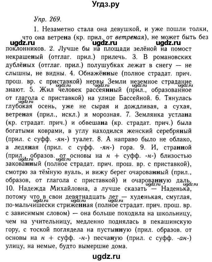 ГДЗ (Решебник №2 к учебнику 2019) по русскому языку 10 класс Н.Г. Гольцова / учебник 2019. упражнение / 269