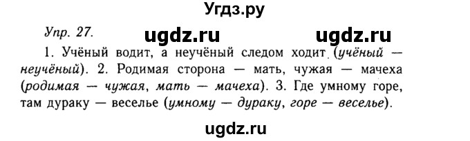 ГДЗ (Решебник №2 к учебнику 2019) по русскому языку 10 класс Н.Г. Гольцова / учебник 2019. упражнение / 27