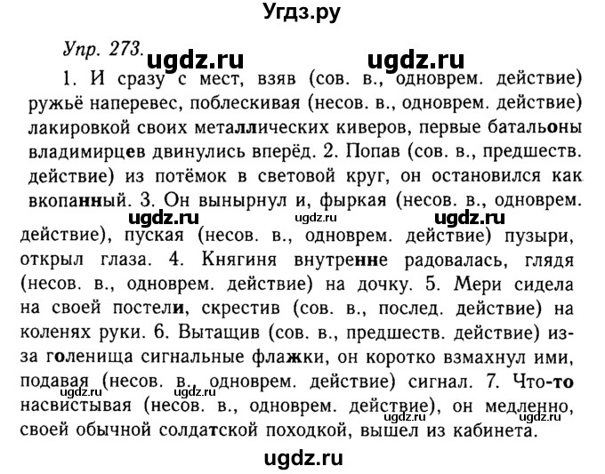 ГДЗ (Решебник №2 к учебнику 2019) по русскому языку 10 класс Н.Г. Гольцова / учебник 2019. упражнение / 273