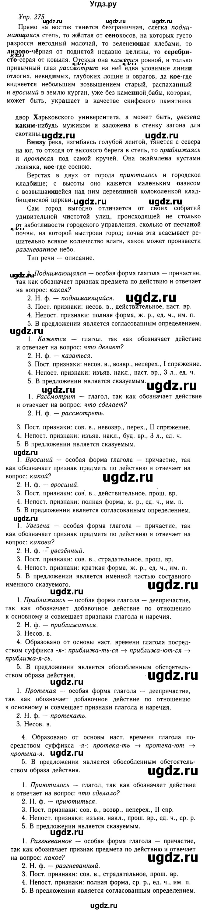 ГДЗ (Решебник №2 к учебнику 2019) по русскому языку 10 класс Н.Г. Гольцова / учебник 2019. упражнение / 275